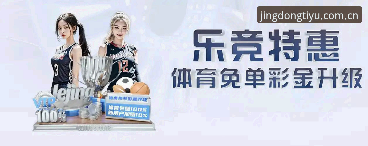 揭秘乐竞体育安装包背后的真相：从下载到观赛的全维度体验
