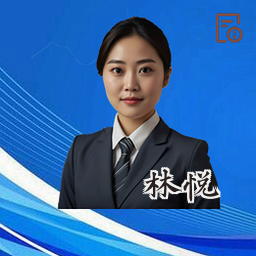 林悦