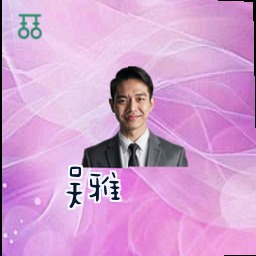 吴雅